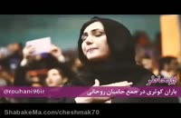 باران کوثری بازیگر سینما در کنارهواداران روحانی
