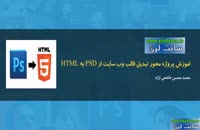اموزش پروژه محور تبدیل قالب وب سایت از PSD به HTML - ج۱