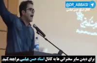 توهین یک دانشجو به مدافعان حرم در مقابل استاد عباسی