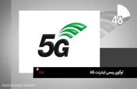 معرفی لوگوی رسمی اینترنت پر سرعت همراه 5G