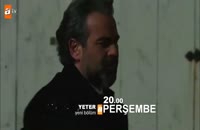 دانلود تیزر 2 قسمت 05 سریال ترکی Yeter