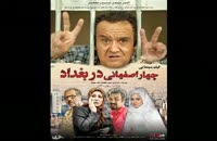 دانلود فیلم چهار اصفهانی در بغداد با کیفیت بالا