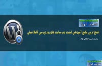 جامع ترین پکیج اموزش امنیت وب سایت های وردپرس