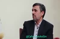 صحبت های جنجالی احمدی نژاد