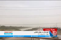گرد و غبار و هوای تعطیلی خوزستان