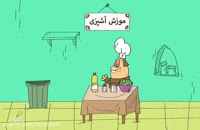 انیمیشن - دیرین دیرین این داستان موش آشپزی!