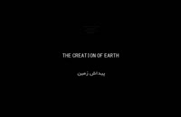 کلیپ جدید آفرینش زمین بر گرفته از آیات قرآن