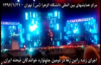 اجرای زنده راتین رها در مرکز همایشهای دانشگاه الزهرای تهران