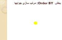 ۰۸-بخش Order By از دستور Select
