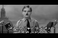 The Great Dictator Farsi subtitle - چارلی چاپلین دیکتاتور بزرگ(با زیر نویس فارسی)