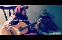 آواز خوانی دختر ناصر عبداللهی