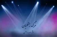 آهنگ مرگ جنگلبان - با صدای سعید راحمی