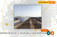 بهره برداری از بزرگترین نیروگاه خورشیدی کشور دراصفهان