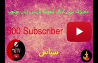 ویدیؤ ویژه ۵۰۰ دنبال کننده + سورپرایز