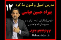 مدرس اصول و فنون مذاکره آموزش مذاکره بهزاد حسین عباسی13