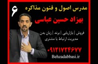 مدرس مذاکره ترفندهای مذاکره بهزاد حسین عباسی درس 6